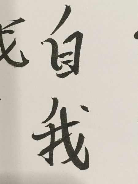 chinese characters for ego zi wo chinese characters for ego zi wo